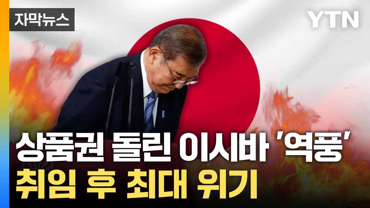 [자막뉴스] 이시바 '내로남불'에 뿔난 민심... 상품권이 불러온 '파장' / YTN