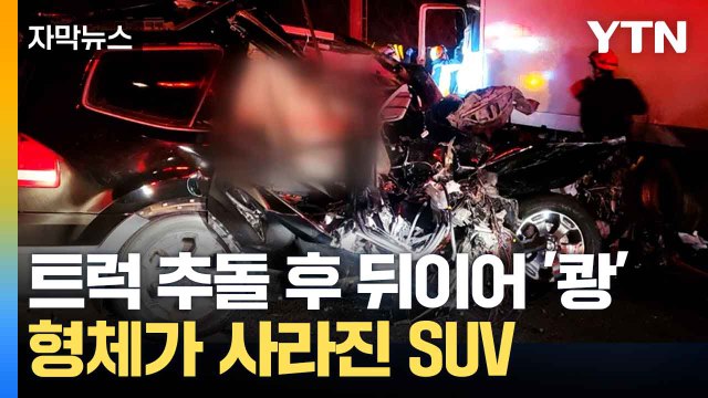[자막뉴스] 트럭과 잇따라 '쾅'...고속도로서 '3중 추돌' / YTN