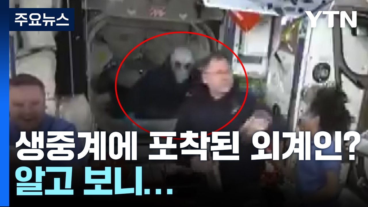 나사 생중계에 포착된 외계인? 알고 보니... [앵커리포트] / YTN