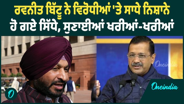Ravneet Bittu | Ravneet Bittu ਨੇ ਦਿੱਤਾ ਪੰਜਾਬ ਦੇ ਹਾਲਾਤਾਂ ਨੂੰ ਲੈਕੇ ਵੱਡਾ ਬਿਆਨ ! Oneindia Punjabi