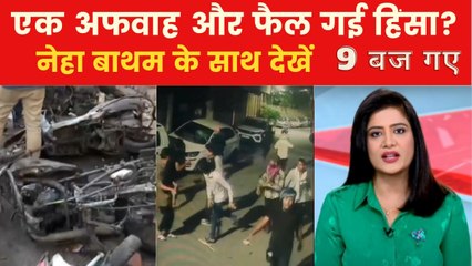 9 बज गए: नफरत की आग में कैसे जला नागपुर? देखें पूरी रिपोर्ट
