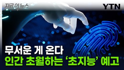 "인간 수준 AI, 5∼10년 내 등장" 그 다음은... [지금이뉴스]  / YTN