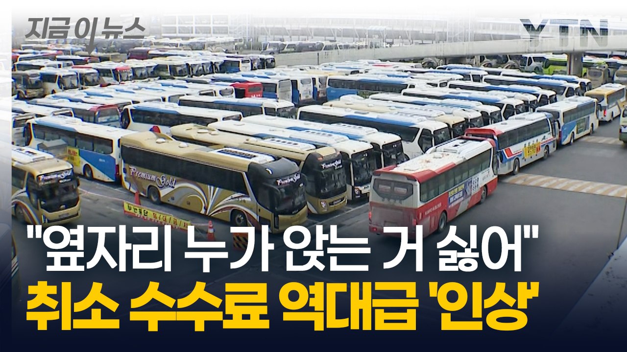 분명 만석이었는데 타보니 '텅텅'...버스 취소 수수료 '50%' 올린다 [지금이뉴스...
