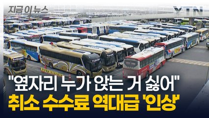 분명 만석이었는데 타보니 '텅텅'...버스 취소 수수료 '50%' 올린다 [지금이뉴스] / YTN