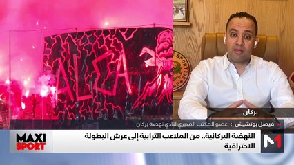 النهضة البركانية .. من الملاعب الترابية إلى عرش البطولة الاحترافية - 17/03/2025