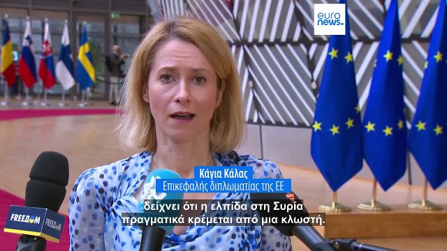 Σύνοδος για τη Συρία: 6,3 δισεκατομμύρια δολάρια για τη νέα κυβέρνηση της Συρίας