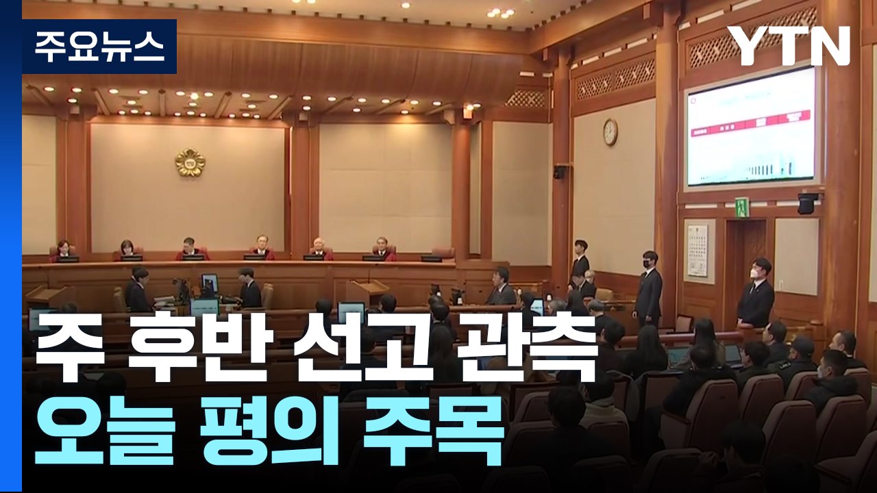 윤 대통령 주 후반 선고 관측...오늘 재판관 평의 주목 / YTN