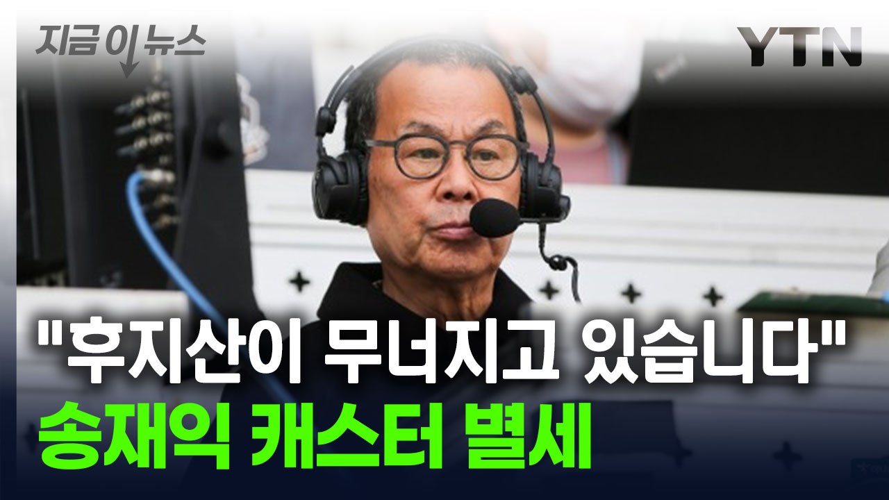 "후지산이 무너지고 있습니다" 송재익 캐스터 별세 [지금이뉴스] / YTN