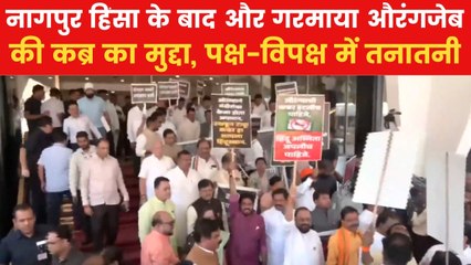 औरंगजेब की क्रब हटाने और नागपुर हिंसा को लेकर महाराष्ट्र में पक्ष-विपक्ष आमने-सामने, विधान भवन में हंगामा