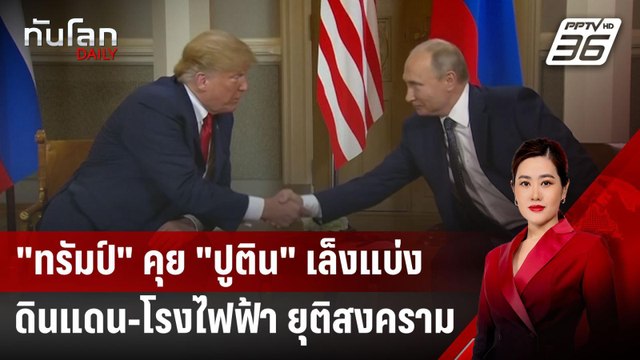 ทรัมป์ คุย ปูติน เล็งแบ่งดินแดน-โรงไฟฟ้า ยุติสงคราม | ทันโลก DAILY | 18 มี.ค. 68