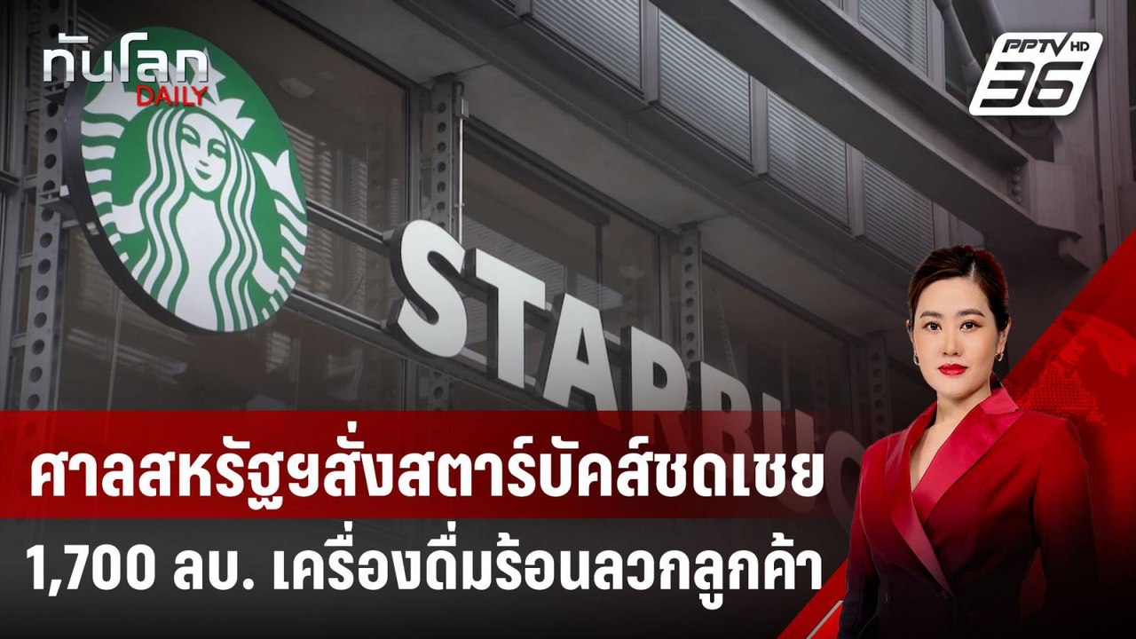 ศาลสหรัฐฯ สั่งสตาร์บัคส์ชดเชย 1,700 ลบ. เครื่องดื่มร้อนลวกเป้าลูกค้า | ทันโลก DAILY | 18 มี.ค. 68