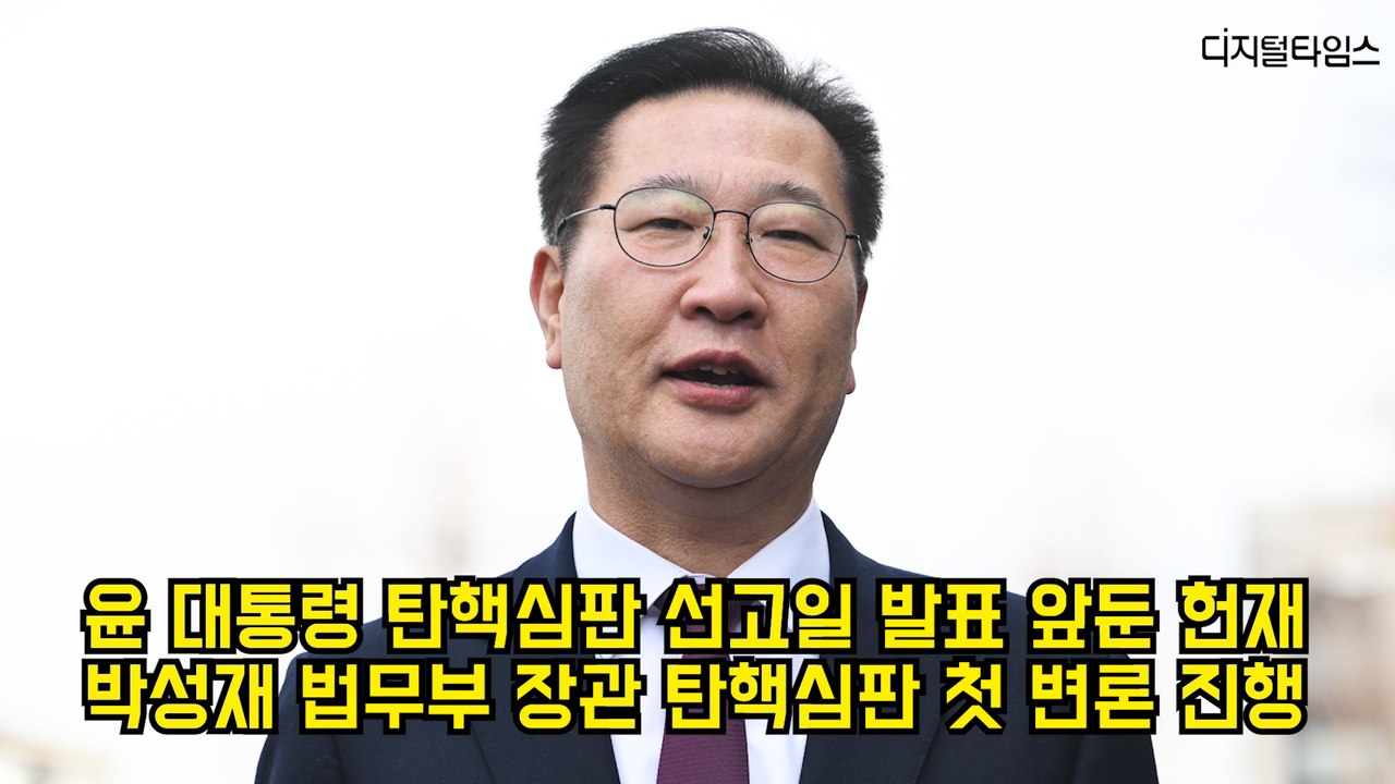 윤석열 대통령 탄핵심판 선고일 발표 앞둔 헌재, 박성재 장관 탄핵심판 첫 변론 진행