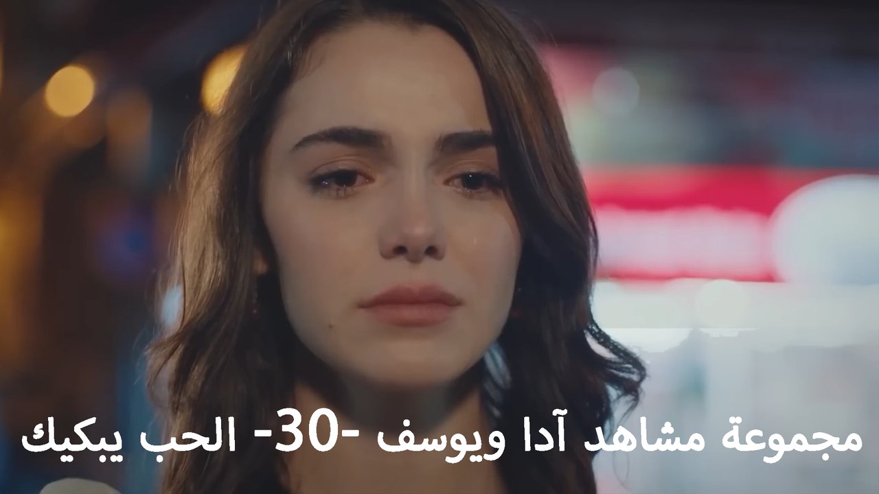 مجموعة مشاهد آدا ويوسف -30- الحب يبكيك - فيديو Dailymotion