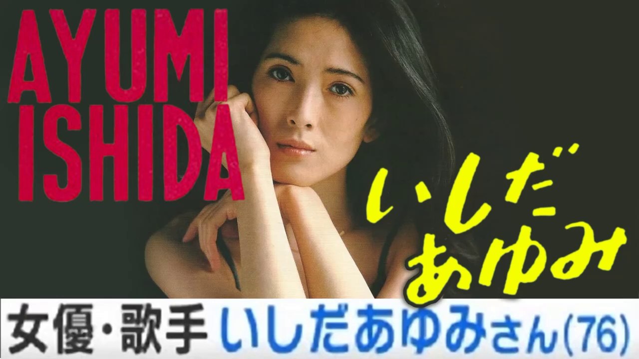 いしだあゆみさん追悼 / いしだあゆみさんが76歳で… Ayumi Ishida ci lascia a 76 anni, Singer-actress Ayumi Ishida dies at 76