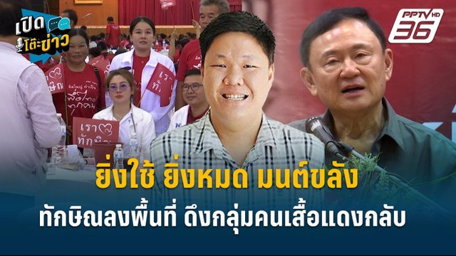 Highlight | “ทักษิณ” ยิ่งใช้ ยิ่งหมด มนต์ขลัง ลงพื้นที่ดึงกลุ่มเสื้อแดง ? | เปิดโต๊ะข่าว