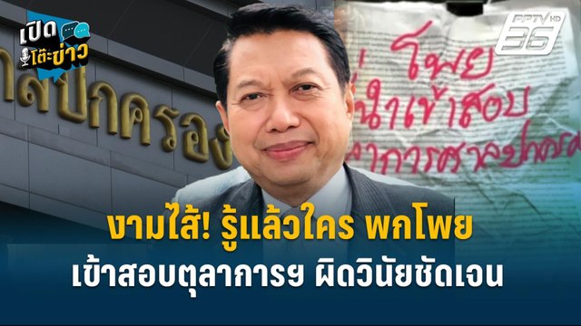 Highlight | งามไส้! รู้แล้วใคร พกโพย เข้าสอบตุลาการฯผิดวินัยชัดเจน | เปิดโต๊ะข่าว | 18 มี.ค.68