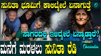 Sunita Williams ಬುಚ್ವಿಲ್ಮೋರ್ ಭೂಮಿಗೆ ಕಾಲಿಡಲು ಕೌಂಟ್ ಡೌನ್: ನಾಸಾ ಸಿದ್ಧತೆ