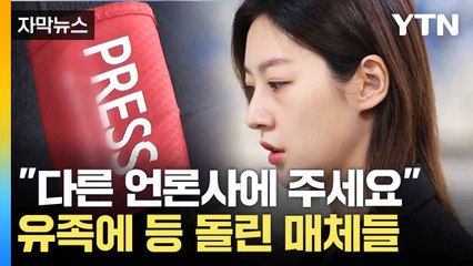 [자막뉴스] 아무도 도와주지 않아"...故 김새론 유족의 호소 / YTN