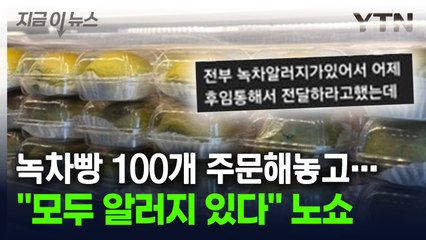 녹차빵 100개 주문 후 '노쇼'..."알러지 있다" 변명에 조롱까지 [지금이뉴스] / YTN