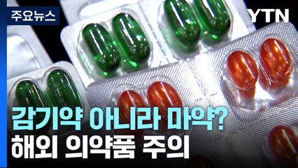 약효 좋다고 산 감기약이 마약?...해외 의약품 구매 주의 / YTN