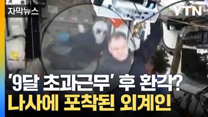 [자막뉴스] 도킹한 우주선에서 '깜짝 등장'...외계인 만난 우주인들? / YTN