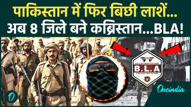 BLA Attack on Pakistan Army: पाकिस्तान में BLA का फिर हमला, Balochistan में 8 धमाके | वनइंडिया हिंदी