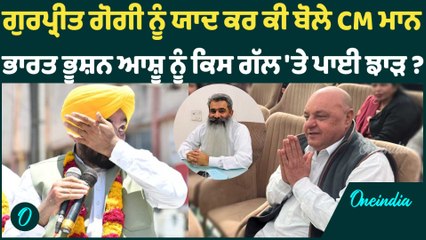 ਗੁਰਪ੍ਰੀਤ ਗੋਗੀ ਨੂੰ ਯਾਦ ਕਰ ਕੀ ਬੋਲੇ CM ਮਾਨ  ਭਾਰਤ ਭੂਸ਼ਨ ਆਸ਼ੂ ਨੂੰ ਕਿਸ ਗੱਲ 'ਤੇ ਪਾਈ ਝਾੜ ? Oneindia Punjabi