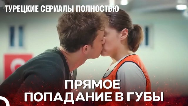 Любовь На Баскетбольном Матче - Один литр слез