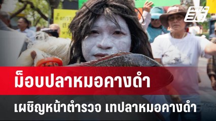 ม็อบปลาหมอคางดำ เผชิญหน้าตำรวจ เทปลาหมอคางดำ | จับข่าวคุย | 18 มี.ค. 68