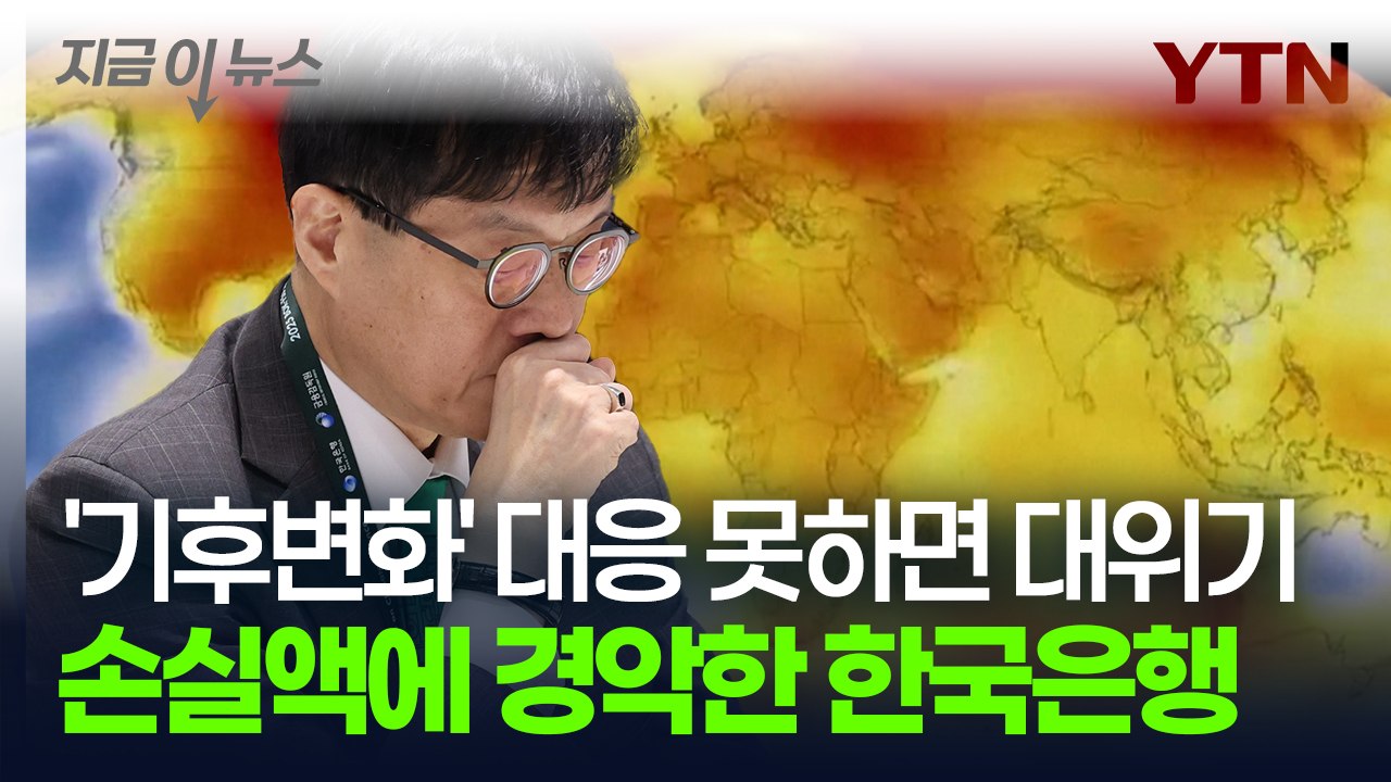 '기후변화' 위기에 직면한 대한민국...한은의 다급한 경고 [지금이뉴스] / YTN