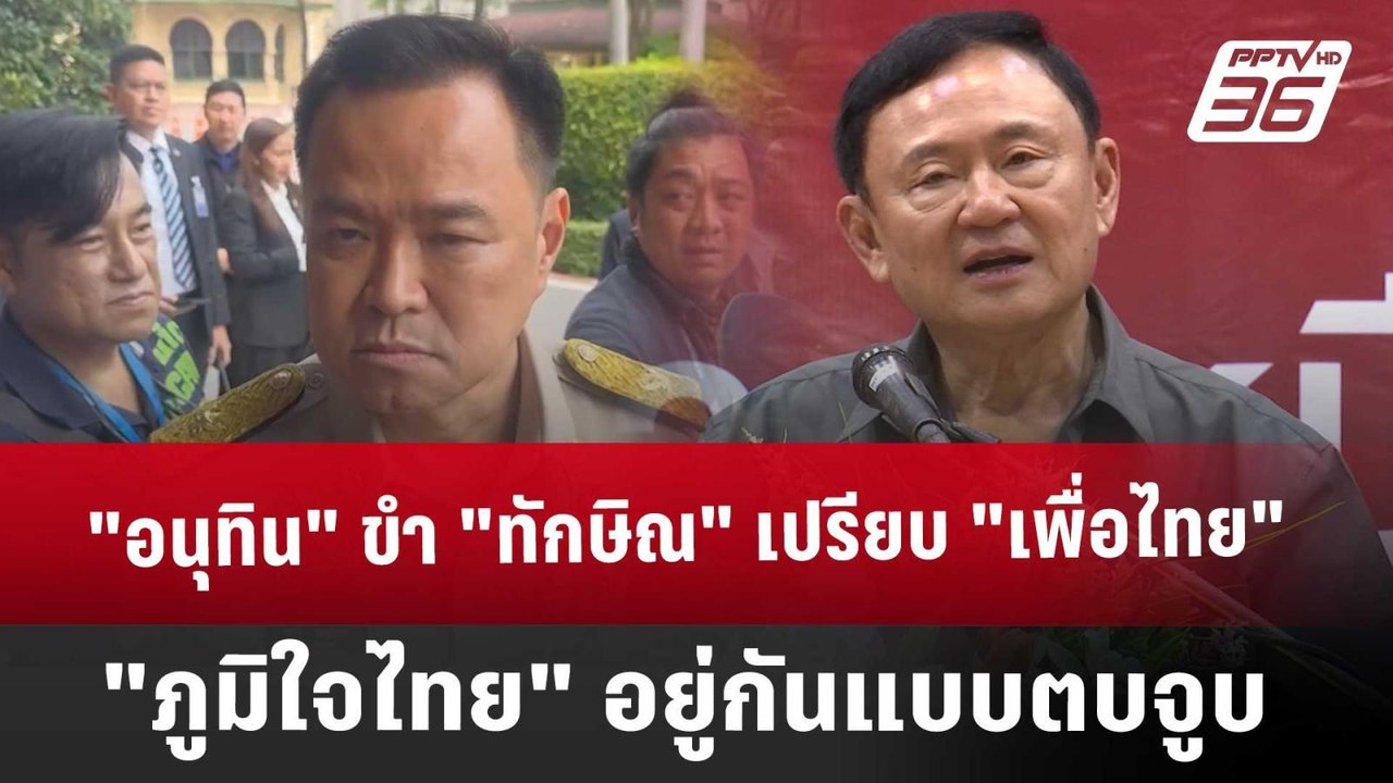 ’อนุทิน‘ ขำ ’ทักษิณ‘ เปรียบ ‘เพื่อไทย-ภูมิใจไทย...