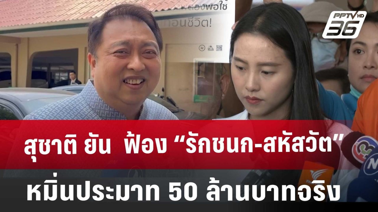 สุชาติ ยัน  ฟ้อง “รักชนก-สหัสวัต”  หมิ่นประมาท...
