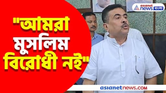 আমরা মুসলিম বিরোধী নই, আমরা তৃণমূলের নীতির বিরোধী, বিধানসভায় সাফ জানালেন শুভেন্দু
