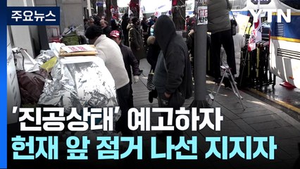 '진공상태' 예고하자 헌재 앞 점거 나선 지지자들 / YTN