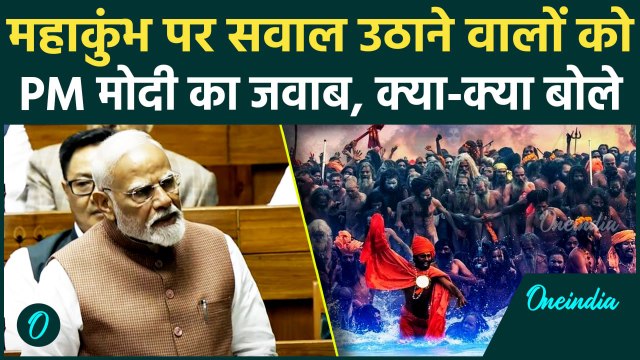PM Modi Lok Sabha Speech: पीएम मोदी का Maha Kumbh पर सवाल उठाने वालों को जवाब | वनइंडिया हिंदी