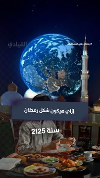 إزاي هيكون شكل رمضان سنة 2125