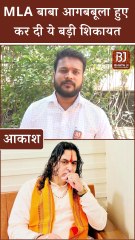 Rajasthan Politics: MLA बाबा Balmukund Acharya आगबबूला हुए, कर दी ये बड़ी शिकायत। BJP Rajasthan