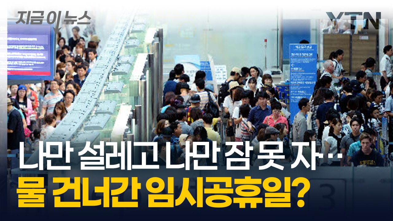 물 건너간 5월 2일 임시공휴일..."검토한 적 없도 없는데?" [지금이뉴스] / YTN