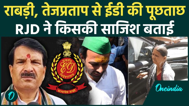 Land for job Case में Rabri Devi और Tej Pratap Yadav से Ed की पूछताछ | Tejashwi Yadav | Lalu YAdav