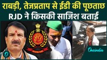 Land for job Case में Rabri Devi और Tej Pratap Yadav से Ed की पूछताछ  | Tejashwi Yadav | Lalu YAdav