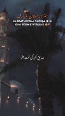 17 Ramadan death hazart umul momeeneen hazart Ayesha r.s