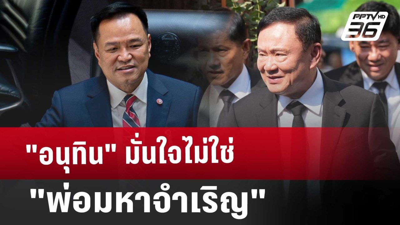 "อนุทิน" มั่นใจไม่ใช่ "พ่อมหาจำเริญ" | เข้มข่าวเย็น | 18 มี.ค. 68