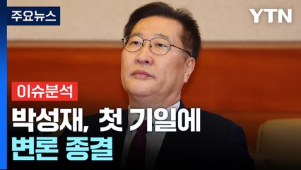 [이슈플러스] 박성재, 첫 기일에 변론 종결...윤 대통령 선고는 언제쯤? / YTN