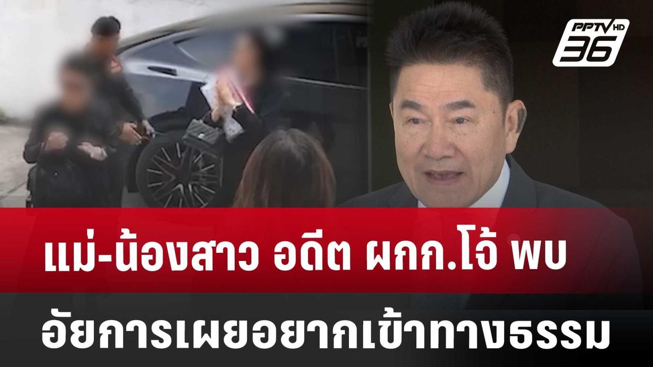 แม่-น้องสาว อดีต ผกก.โจ้ พบอัยการ เผยอยากเข้าทา...