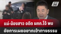 แม่-น้องสาว อดีต ผกก.โจ้ พบอัยการ เผยอยากเข้าทางธรรม | เข้มข่าวเย็น | 18 มี.ค. 68