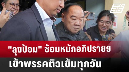 "ลุงป้อม" ซ้อมหนักอภิปรายฯ เข้าพรรคติวเข้มทุกวัน | เข้มข่าวเย็น | 18 มี.ค. 68