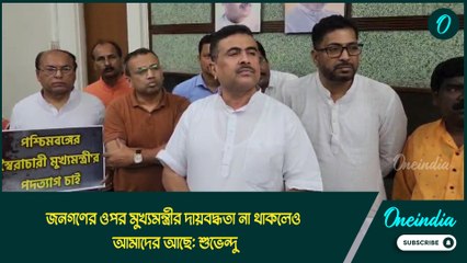 bjp vs tmc| জনগণের ওপর মমতা বন্দ্যোপাধ্যায়ের দায়বদ্ধতা না থাকলেও আমাদের আছে: শুভেন্দু
