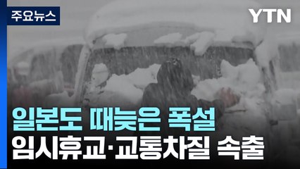 일본도 3월 지각 폭설...전국에 피해 잇따라 / YTN