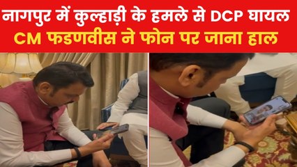 नागपुर हिंसा में घायल DCP को सीएम फडणवीस ने की वीडियो कॉल, देखें क्या हुई बात