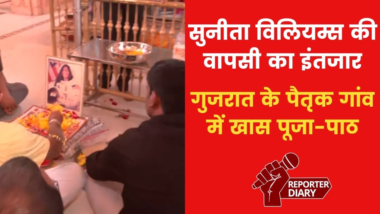 सुनीता विलियम्स की सकुशल वापसी के लिए उनके पैतृक गांव में विशेष पूजा, देखिए रिपोर्ट